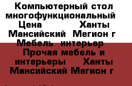 Компьютерный стол многофункциональный › Цена ­ 3 000 - Ханты-Мансийский, Мегион г. Мебель, интерьер » Прочая мебель и интерьеры   . Ханты-Мансийский,Мегион г.